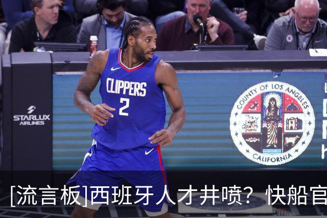 [流言板]西班牙人才井喷？快船官方分享新秀巴巴-米勒的定妆照